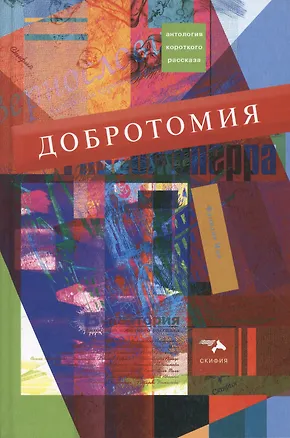 Книга Добротомия ()