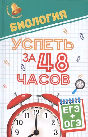 Биология.Успеть за 48 часов.ЕГЭ+ОГЭ — 2537400 — 1