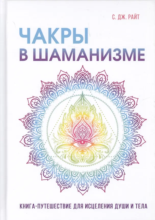 Книга Чакры в шаманизме. () — 1