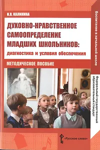 Духовно-нравственное самоопределение младших школьников. Диагностика и условия обеспечения. Методическое пособие