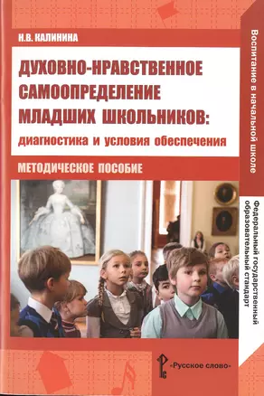 Духовно-нравственное самоопределение младших школьников. Диагностика и условия обеспечения. Методическое пособие — 2648209 — 1