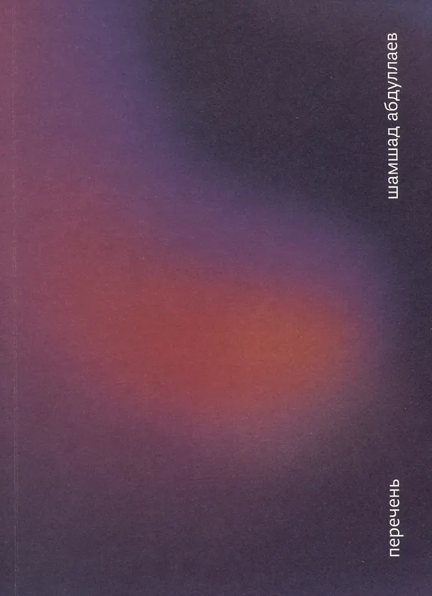 Книга Перечень. Эссе (Шамшад Абдуллаев) — 1