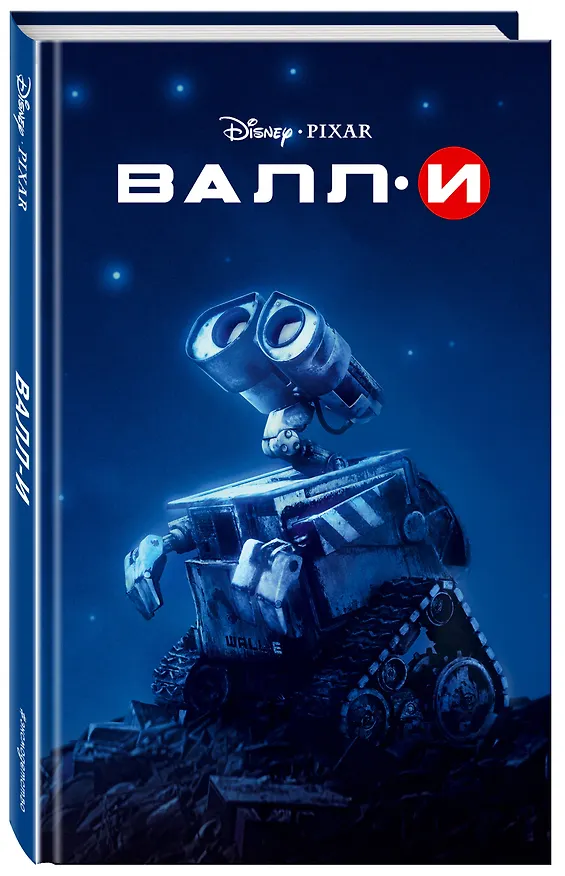Книга Валл-И (Ирен Тримбл) — 4