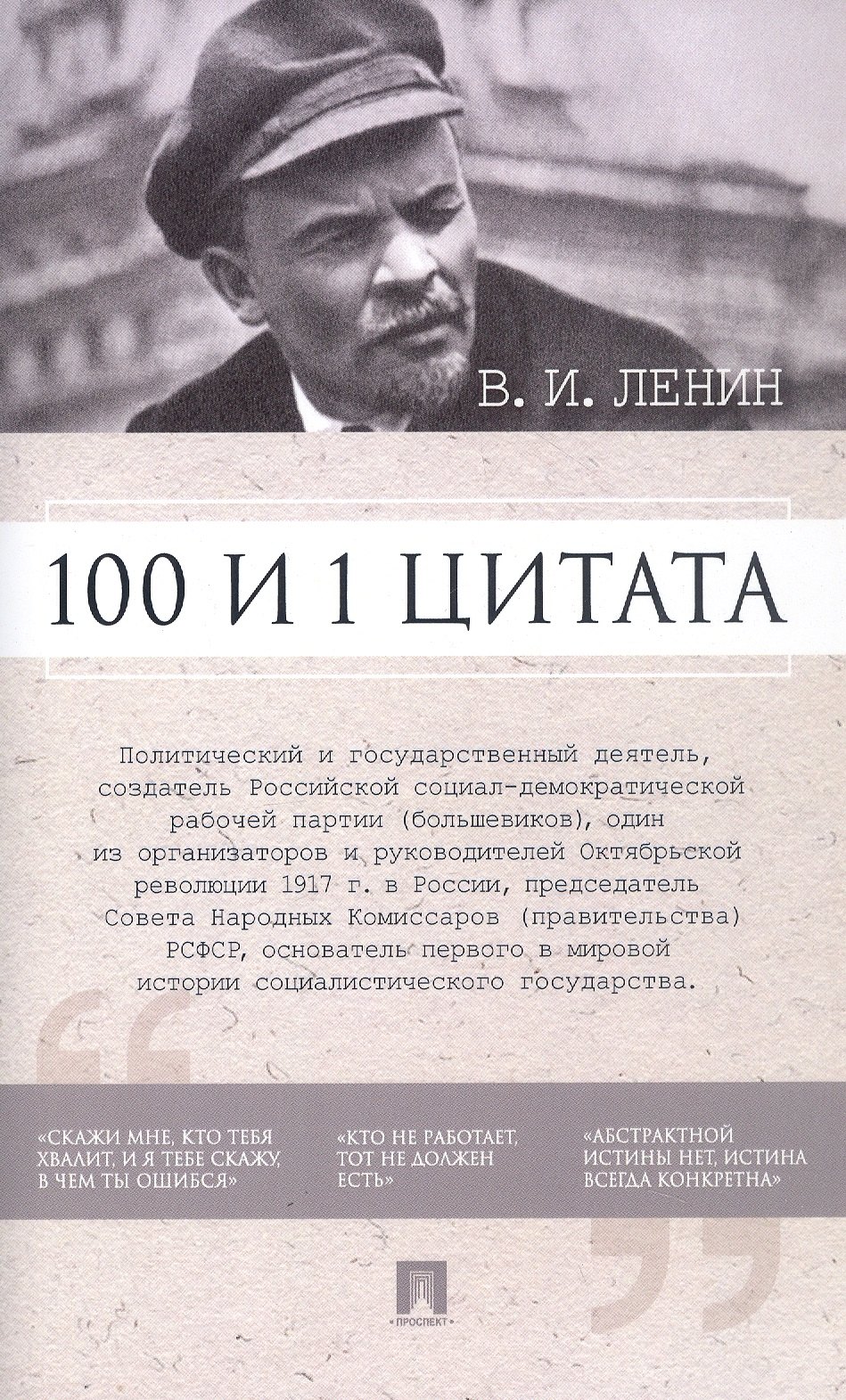 

В.И. Ленин. 100 и 1 цитата