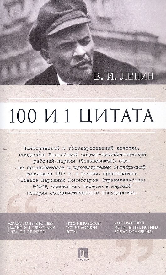 Книга В.И. Ленин. 100 и 1 цитата () — 1