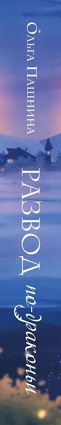 Книга Развод по-драконьи (Ольга Пашнина) — 3