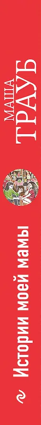 Книга Истории моей мамы (Маша Трауб) — 3
