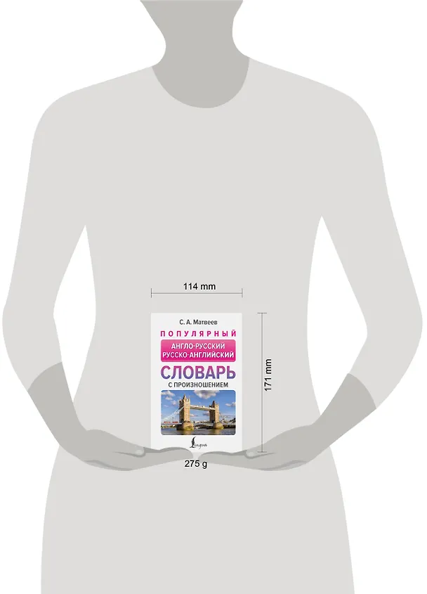 Книга Популярный англо-русский русско-английский словарь с произношением (Сергей Матвеев) — 5