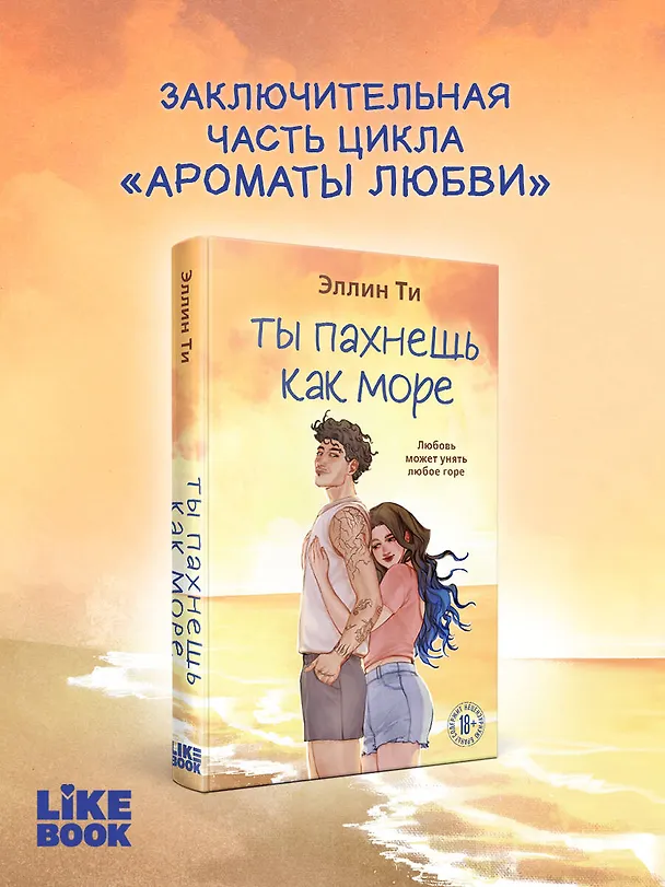 Книга Ты пахнешь как море (Эллин Ти) — 6