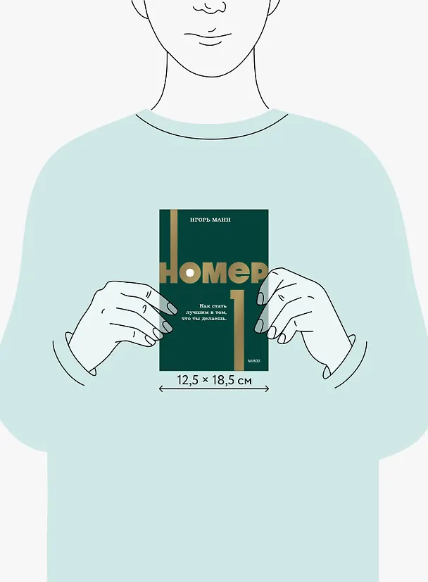 Книга Номер 1. Как стать лучшим в том, что ты делаешь. NEON Pocketbooks (Игорь Манн) — 11