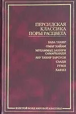 Книга Персидская классика поры расцвета (Омар Хайям)