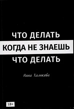 Книга Что делать когда не знаешь что делать (Нина Халикова)