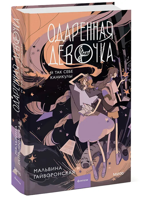 Книга Одаренная девочка и так себе каникулы (Мальвина Гайворонская) — 5