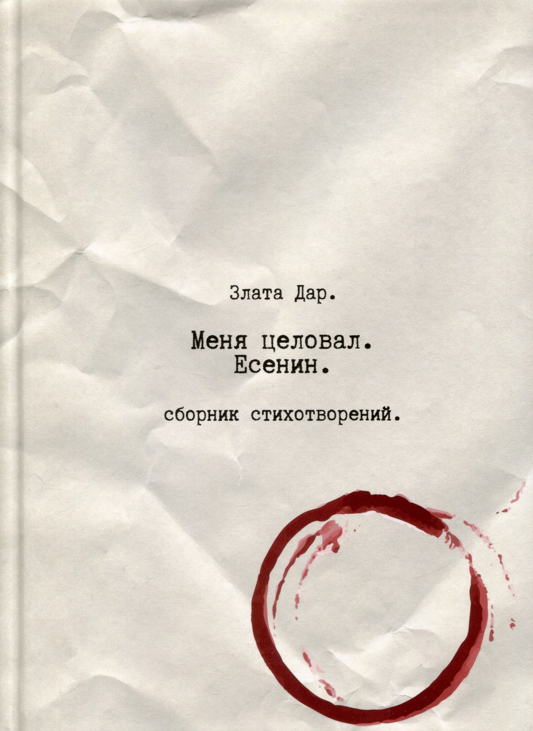 

Меня целовал Есенин