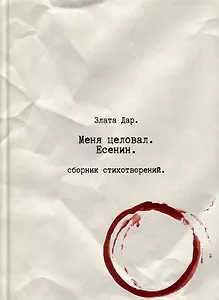 Меня целовал Есенин