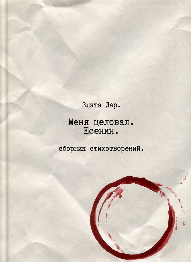 Книга Меня целовал Есенин () — 1