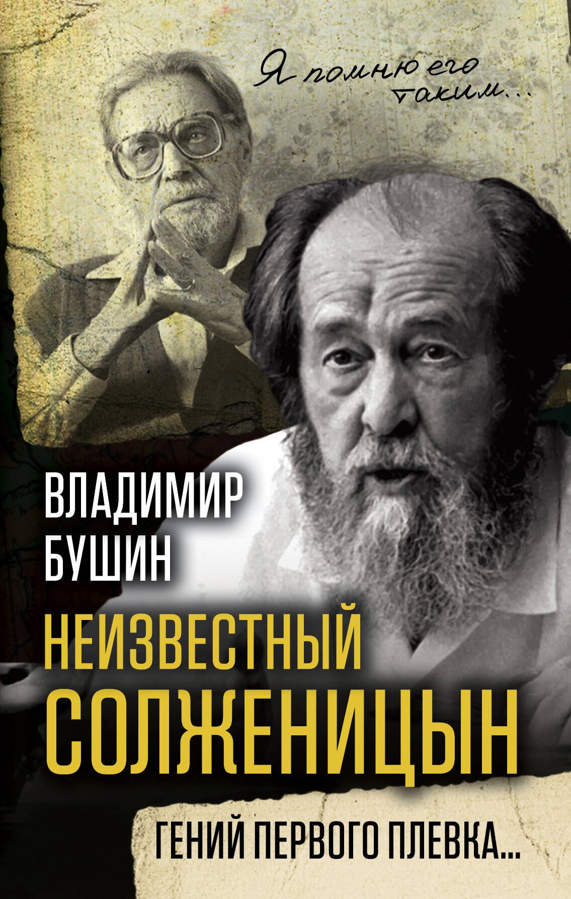 

Неизвестный Солженицын. Гений первого плевка…