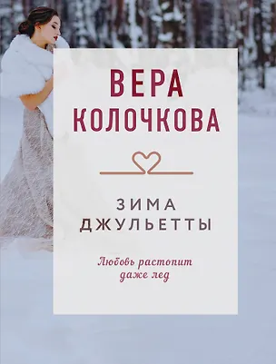 Книга Зима Джульетты (Вера Колочкова)