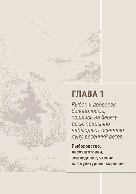 Книга Земледелие и чтение из поколения в поколение. Китай, воспетый в стихах: Земледелие и чтение (Да Шэн) — 3