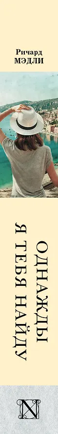 Книга Однажды я тебя найду: роман (Ричард Мэдли) — 3