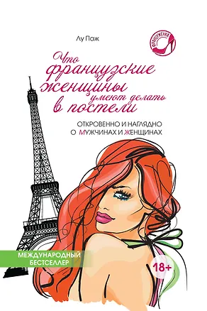 Книга Что французские женщины умеют делать в постели ()