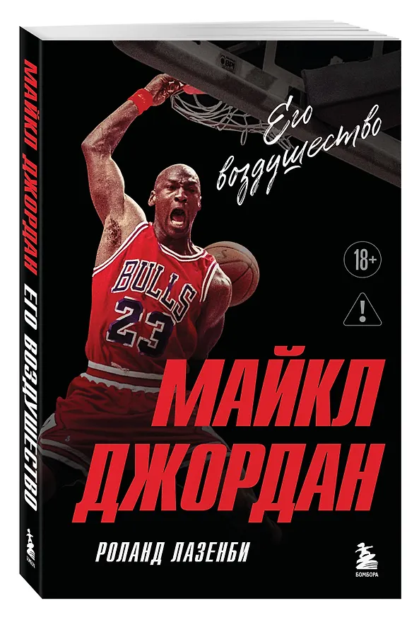 Книга Майкл Джордан. Его воздушество (Новое оформление) (Роланд Лазенби) — 4
