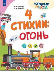 4 стихии: огонь. 5-7 лет