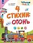 4 стихии: огонь. 5-7 лет — 3177597 — 1
