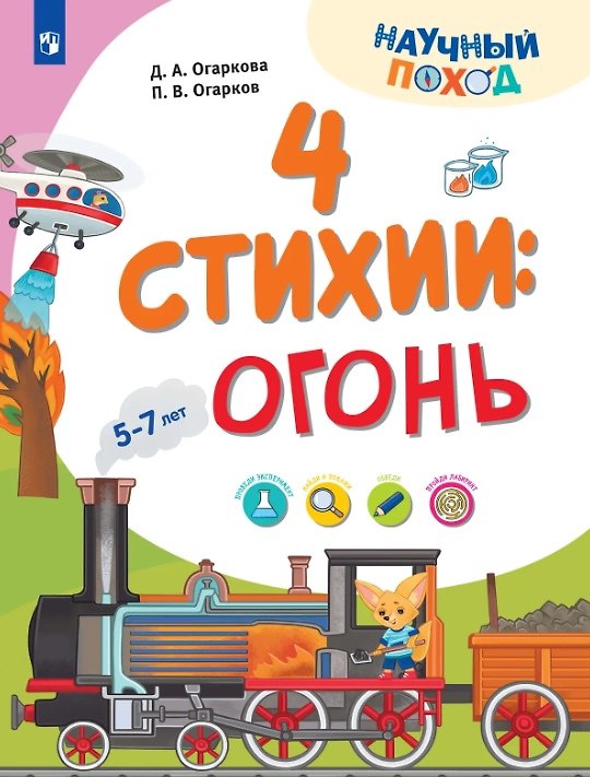 Книга 4 стихии: огонь. 5-7 лет (Павел Огарков, Дарья Огаркова) — 1