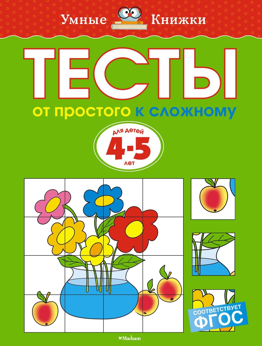 

От простого к сложному. Тесты для детей 4-5 лет