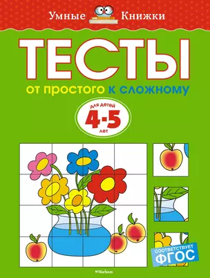 От простого к сложному. Тесты для детей 4-5 лет — 2380859 — 1