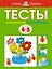 От простого к сложному. Тесты для детей 4-5 лет — 2380859 — 1
