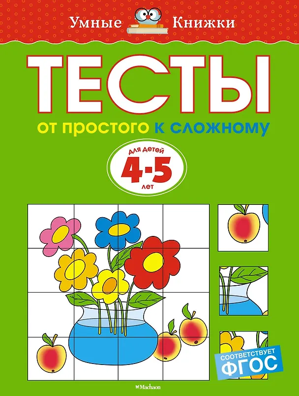 Книга От простого к сложному. Тесты для детей 4-5 лет (Ольга Земцова) — 1