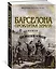 Барселона. Проклятая земля — 2776156 — 2