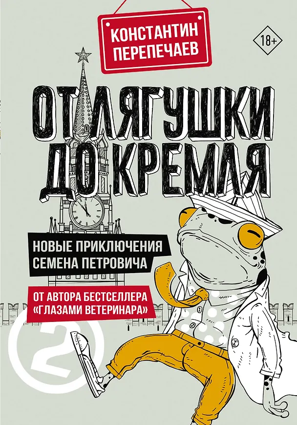 Книга От лягушки до Кремля. Новые приключения Семена Петровича (Константин Перепечаев) — 1