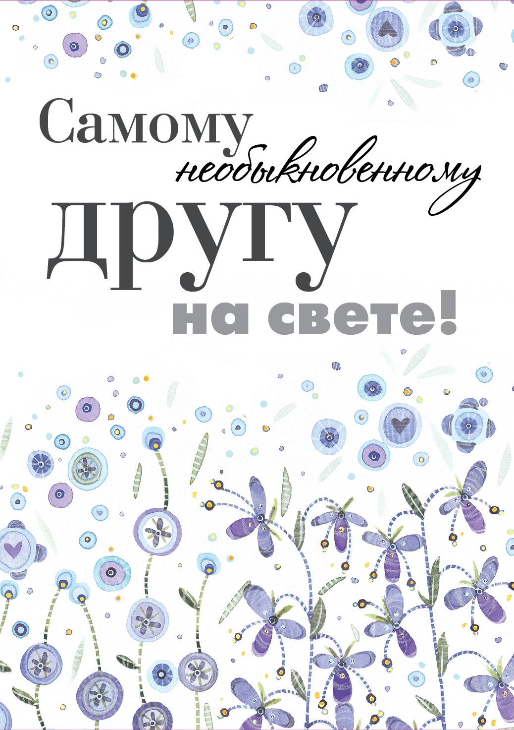

Самому необыкновенному другу на свете!