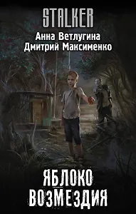 Яблоко возмездия