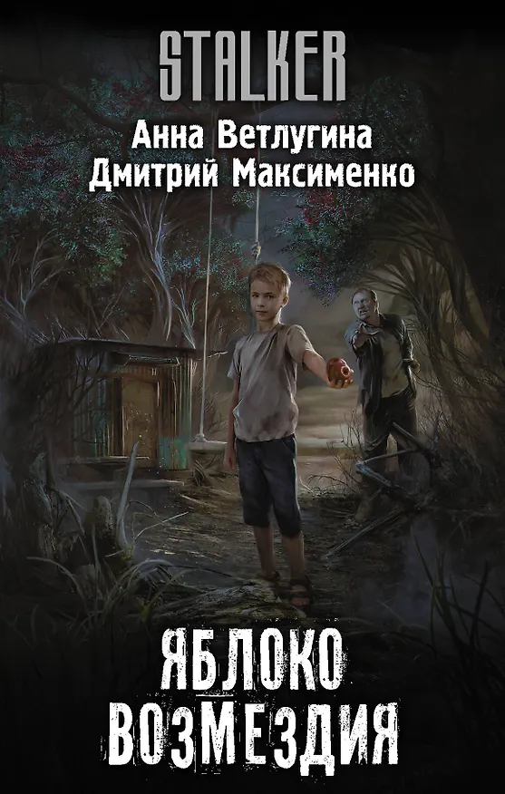 Книга Яблоко возмездия (Анна Ветлугина) — 1