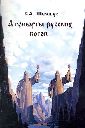 Книга Атрибуты русских богов (Владимир Шемшук)