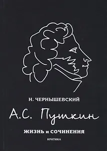 А.С. Пушкин. Жизнь и сочинения