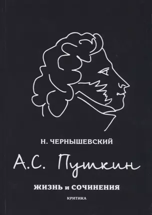 А.С. Пушкин. Жизнь и сочинения — 2730537 — 1