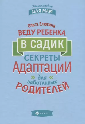 Веду ребенка в садик:секреты адаптации для забот. — 2737832 — 1