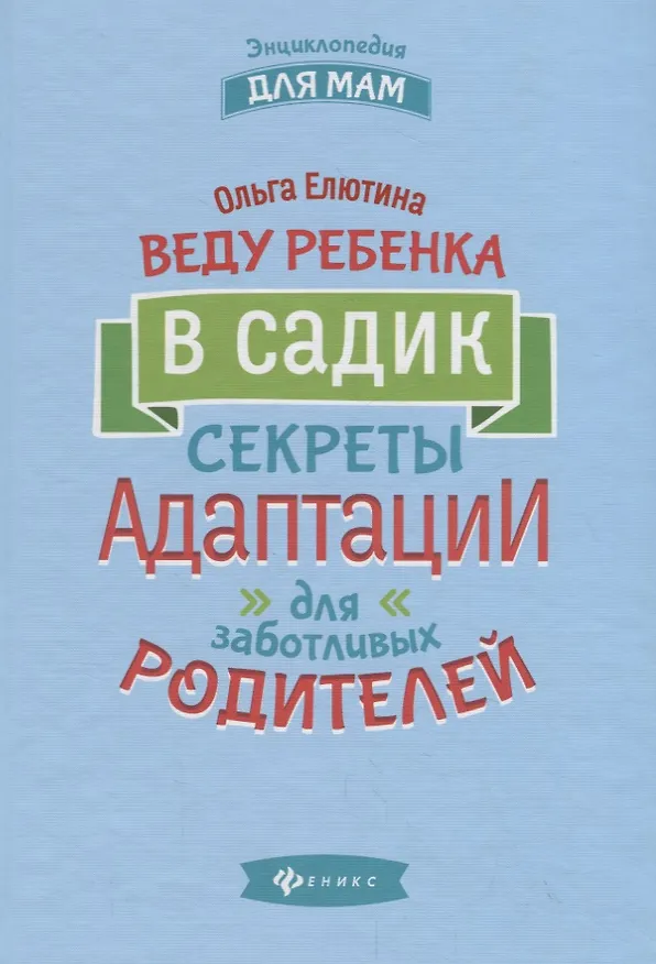 Книга Веду ребенка в садик:секреты адаптации для забот. (Ольга Елютина) — 1