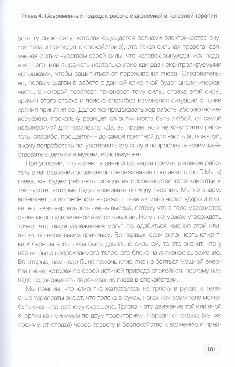 Агрессия и характер. Взгляд телесного терапевта (Александра Садокова) -  купить книгу с доставкой в интернет-магазине «Читай-город». ISBN:  978-5-88230-386-9