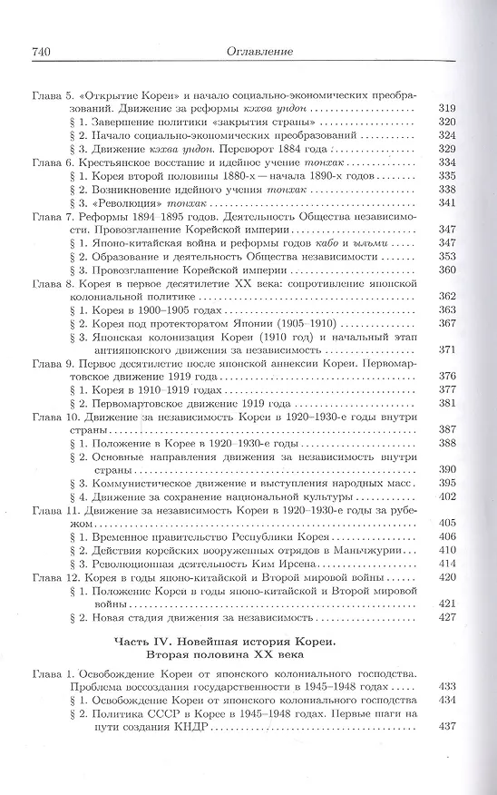 Книга История Кореи. С древности до начала XXI века (Сергей Курбанов) — 5