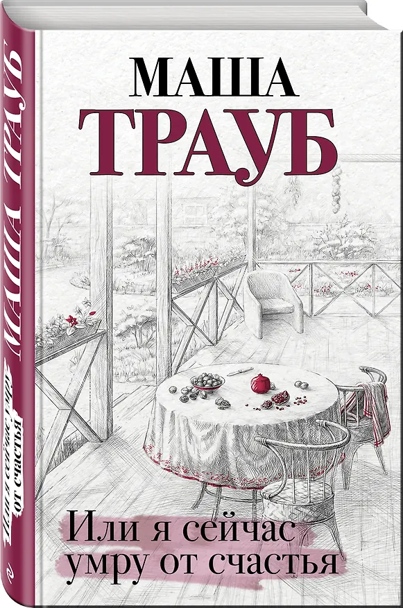 Книга Или я сейчас умру от счастья (Маша Трауб) — 4