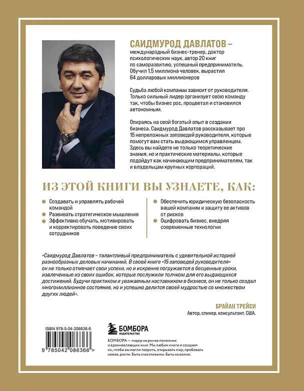 Книга 15 заповедей руководителя: эффективные принципы управления для бизнесменов (Саидмурод Давлатов) — 2