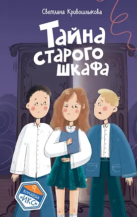Книга Тайна старого шкафа (#4) (Светлана Кривошлыкова)