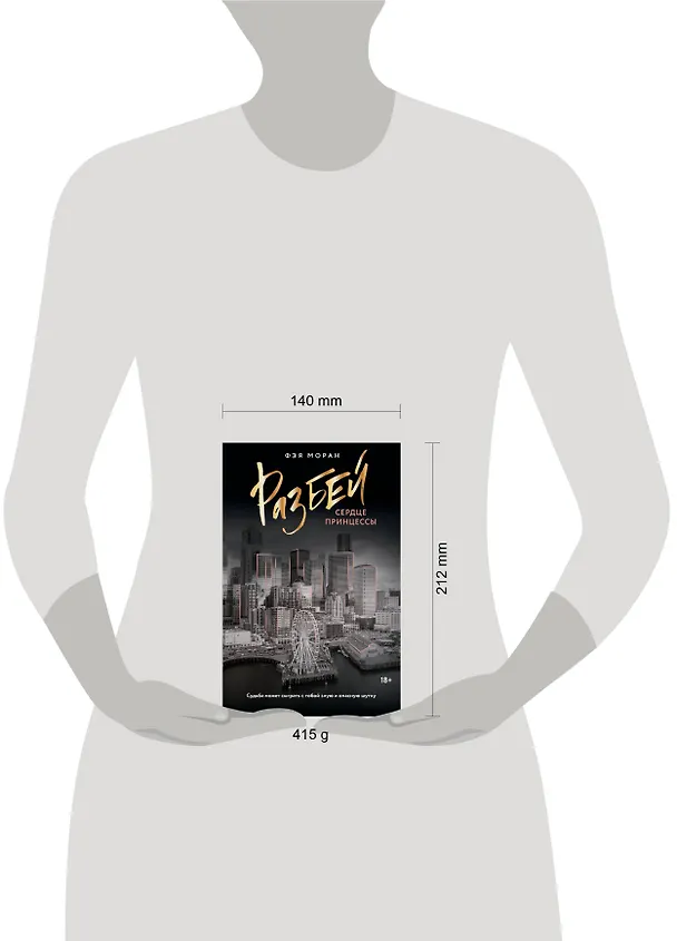 Книга Разбей сердце принцессы (Фэя Моран) — 14