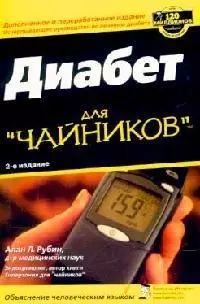 Диабет для "чайников" 2-е изд. — 2096291 — 1